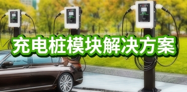 充電樁模塊解決方案